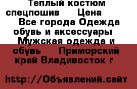 Теплый костюм спецпошив . › Цена ­ 1 500 - Все города Одежда, обувь и аксессуары » Мужская одежда и обувь   . Приморский край,Владивосток г.